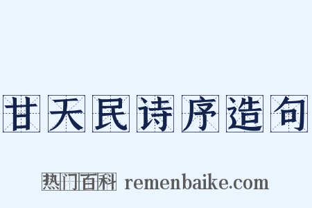 甘天民诗序造句是什么意思的图片